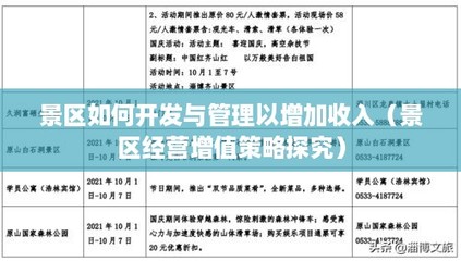 景區(qū)如何開發(fā)與管理以增加收入(景區(qū)經(jīng)營增值策略探究)
